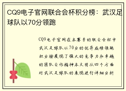 CQ9电子官网联合会杯积分榜：武汉足球队以70分领跑