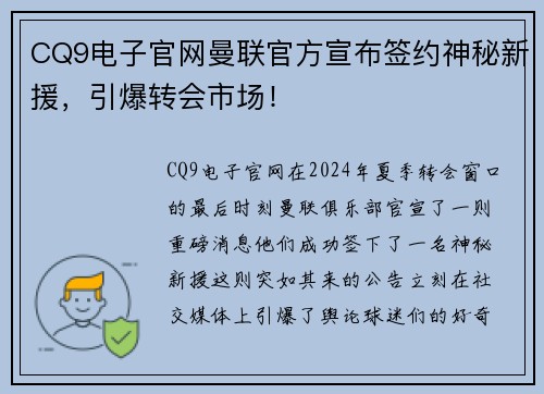 CQ9电子官网曼联官方宣布签约神秘新援，引爆转会市场！