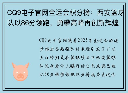 CQ9电子官网全运会积分榜：西安篮球队以86分领跑，勇攀高峰再创新辉煌